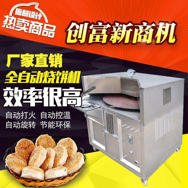 【全自动旋转烧饼】机商用潼关转炉大型烙饼梅干菜吊炉烤饼机