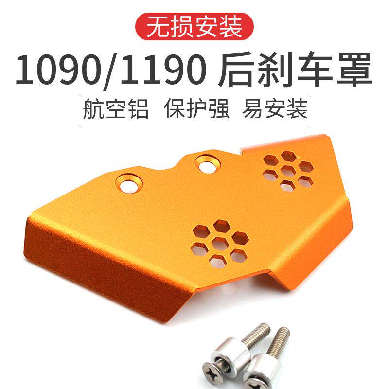 LEDISHUN改装1050后刹车泵1190保护盖KTM 1090护罩1290 ADV一字泵