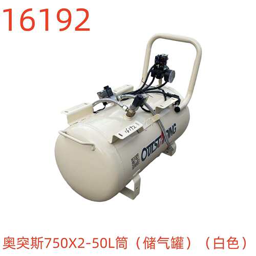 奥突斯750X2-50L筒（储气罐）（白色）-16192号