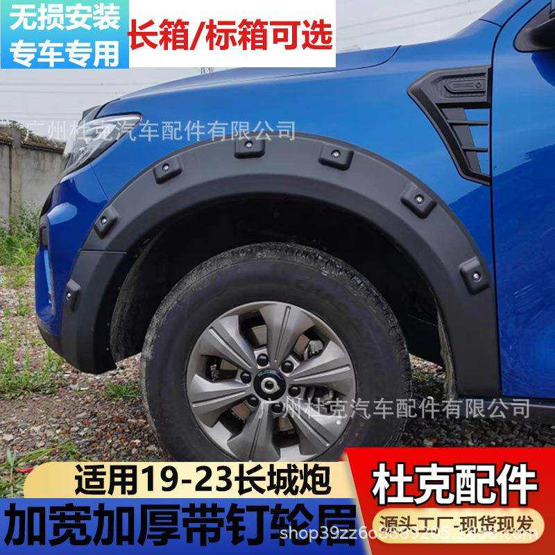 适用23长城炮皮卡轮眉乘用商用版防刮防撞宽体带钉轮眉金刚炮挡泥