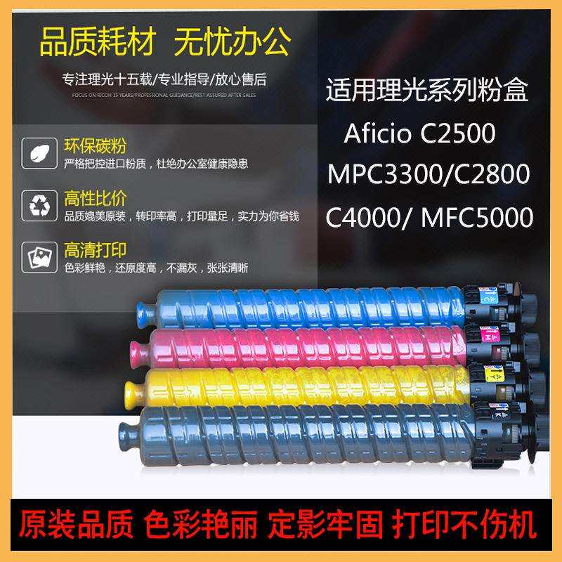 适用 理光MPC2500碳粉C3300数码复印机彩粉C5000 C5501 C4000粉盒