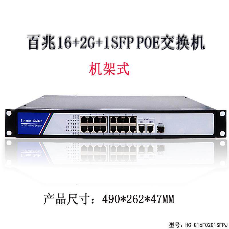 百兆16+2+1SFP POE机架式 网络机柜交换机 安防监控厂家