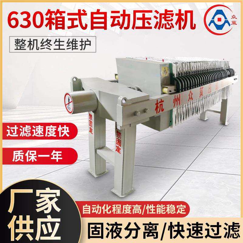 工业厢式压滤机 630自动液压滤机固液分离过滤电动板框隔膜压滤机