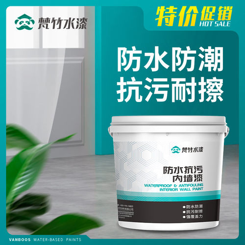 梵竹内墙乳胶漆室内墙面漆家用油漆白色翻新防水抗污墙漆自刷涂料