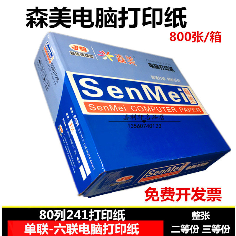 森美电脑针式打印纸二三四联二三等分五六联送货单连打电脑纸