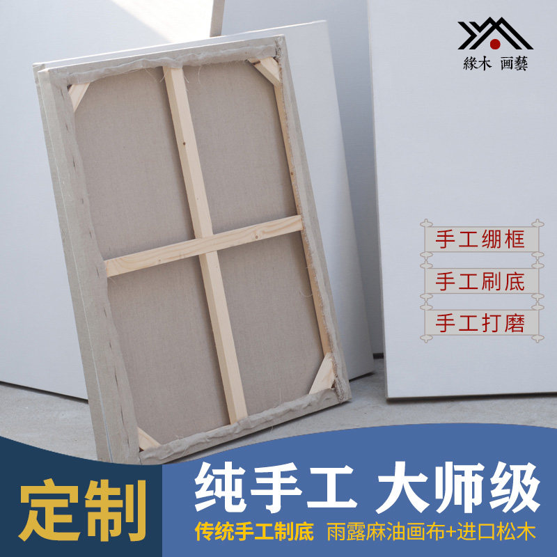 手工自制油画刷底亚麻雨露麻油画框实木带画布4cm5cm加厚大料定制