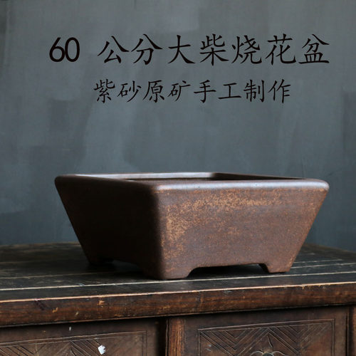玲珑 紫砂花盆原矿段泥高温柴烧大号60公分四方斗盆实用盆景花盆