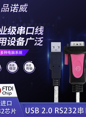 品诺威USB2.0转串口线 通用串口RS232转USB DB9针COM口 FT232芯片