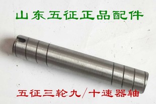 五征三轮车原厂四五六八档九档十档差速器轴主减速器轴行星齿轮轴