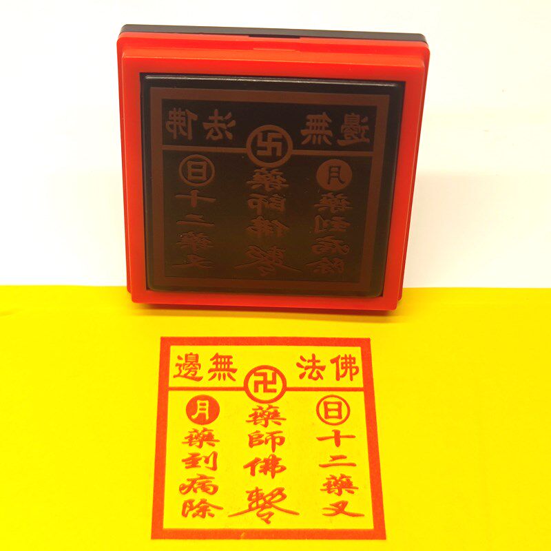 药师佛印药王爷祖师印章扁鹊大堂印勅令自动出油光敏印戳定制