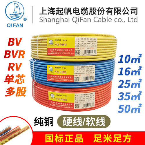 起帆电线 BV BVR RV10 16 25 35 50 70 95平方 单芯硬线/多股软线
