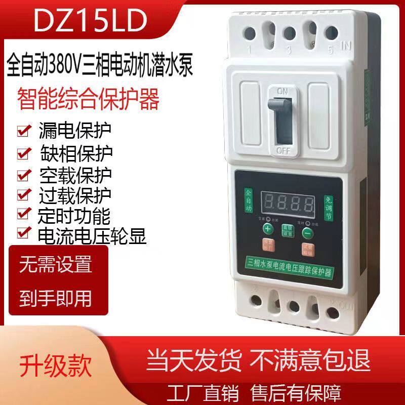 全自动380v三相电机水泵智能缺相综合保护器漏电过载保护开关