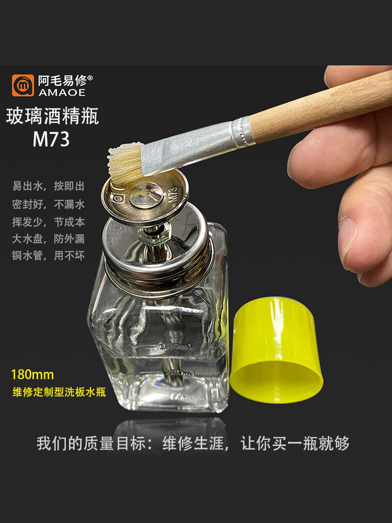 阿毛易修定制版M73酒精瓶/玻璃洗板水瓶/按压式/金属铜水管易出水