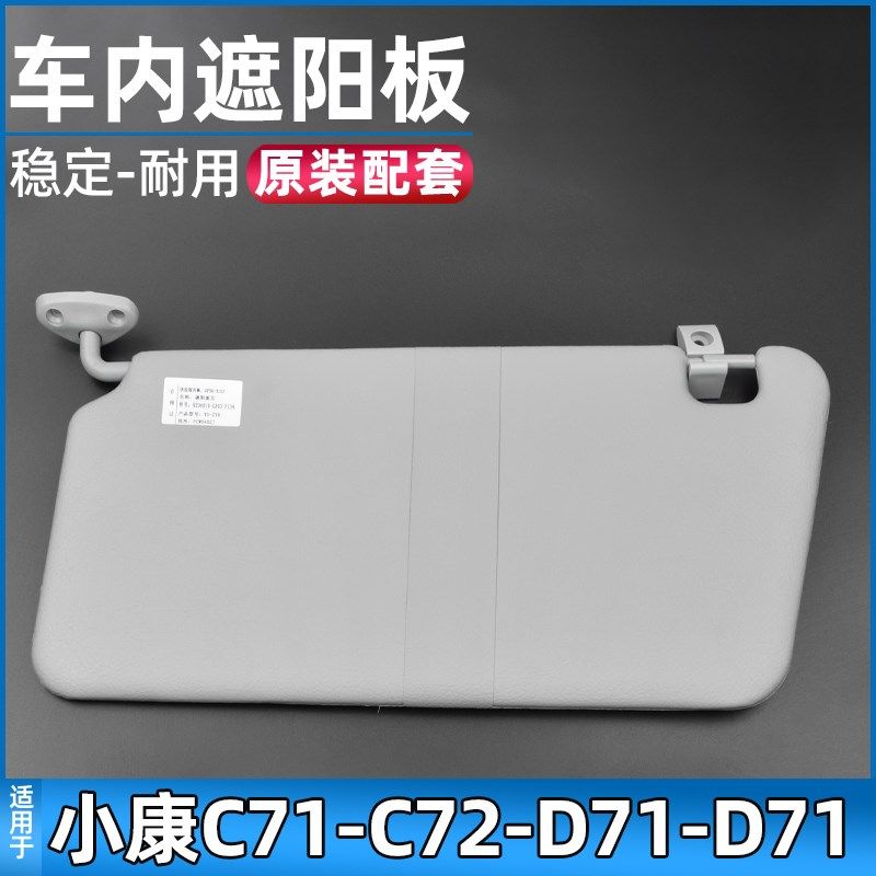 适配东风小康C71/C72/D71/D72遮阳板车内遮光板遮阳挡配件
