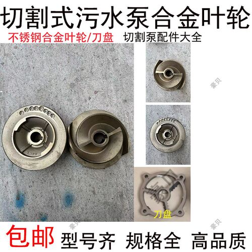 切割式污水泵叶轮刀盘配件大全2.2/3/4/5.5/7.5kw切割泵合金叶轮
