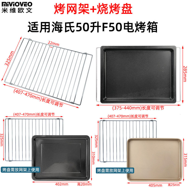 烤盘适用海氏50L升F50风炉电烤箱不沾烤盘食物托盘不锈钢烤网架
