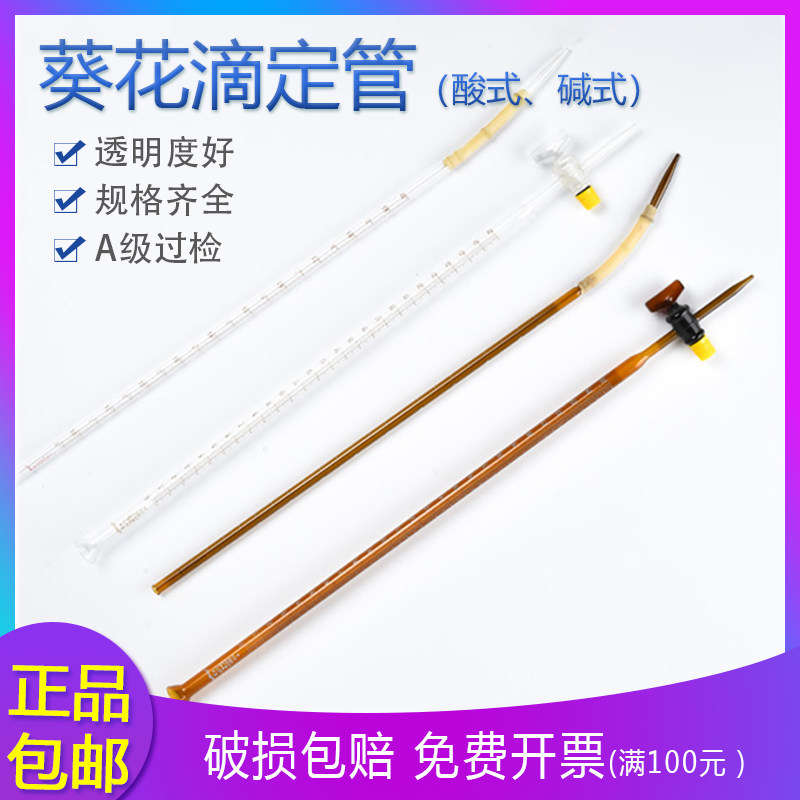 葵花A级可过检透明棕色酸碱式滴定管10ml25ml50ml酸式碱式滴定管