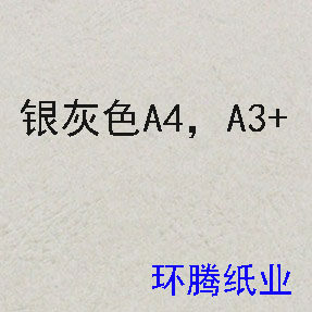 A3+装订封面纸230克封皮纸 加长皮纹纸彩色云彩纸 虎皮纹纸银灰色