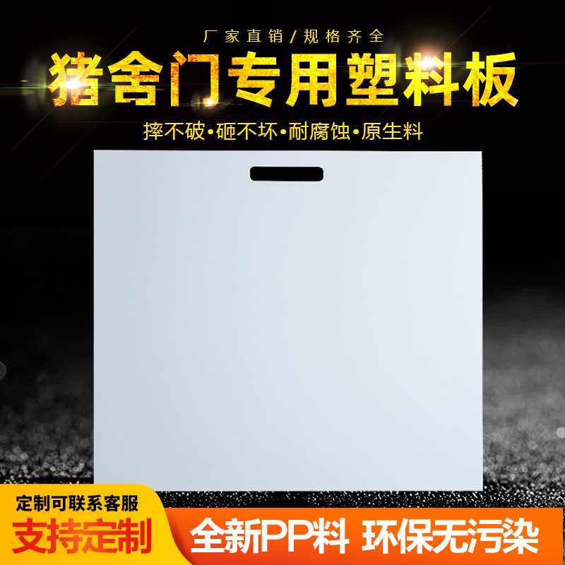 加厚猪圈门PP板猪舍门PVC猪围栏门塑料板耐腐蚀耐撞 猪门板,基础建材,亚克力板,淘宝优惠券,粉丝福利购,淘宝优惠卷