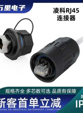 LED箱体信号插座 RJ45防水网线连接器 防水固定面板安装 水晶头座