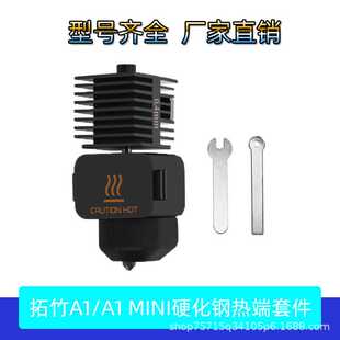 3D打印机配件Bambu Lab拓竹A1/A1MINI热端硬化钢喷嘴挤出头硅胶套