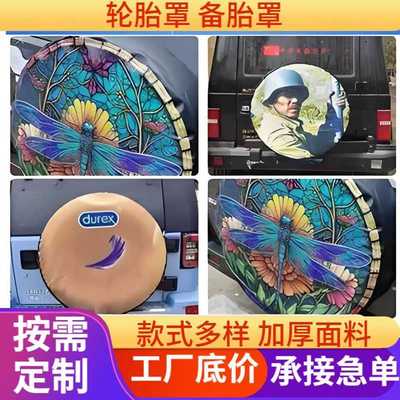 汽车备胎罩制作pvc环保材质彩色logo喷印轮胎罩支持