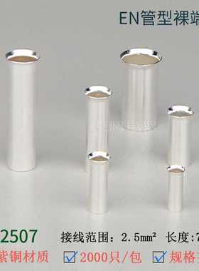 EN2507管形裸端头GT铜压接管欧式端子插针小铜管喇叭针形铜连接管