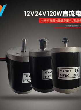 24V100W有刷电直流永磁12V100W滑板车电机小马达6812 120W