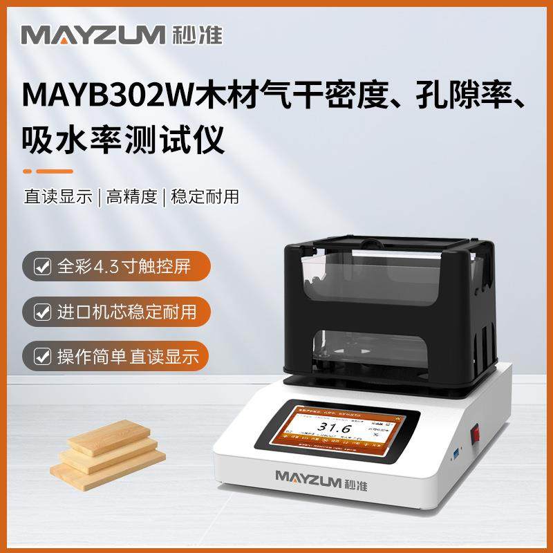 秒准MAYB302W木材气干密度测试仪木屑孔隙率吸水率全干密度测量仪