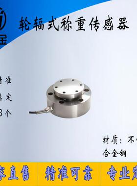NJLB-005高精度轮辐式称重传感器测力秤重量重力机压力机轮辐式
