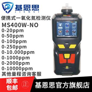 MS400W-NO一氧化氮检测仪便携式NO气体分析仪烟气一氧化氮检测仪
