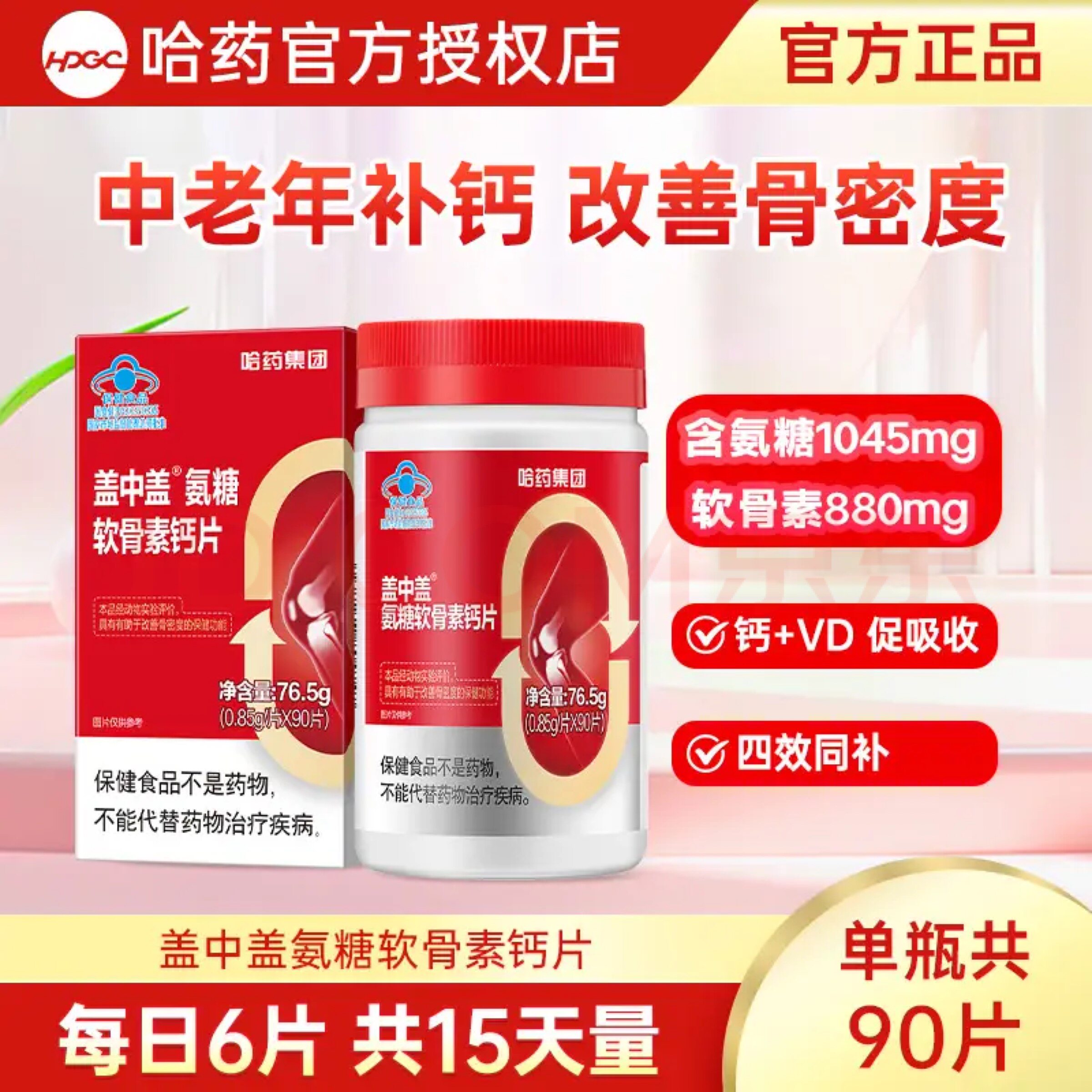 哈药盖中盖氨糖软骨素钙片中老年氨糖软骨素/骨胶原