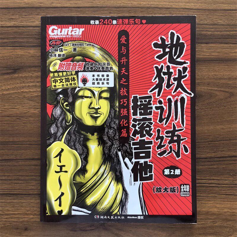 地狱训林摇滚电他小练信一吉吉他教材教程速弹