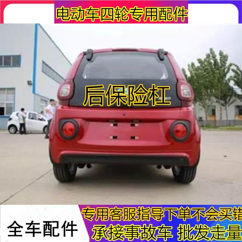 适用后宝雅雅贝电动汽车配件新款前保险杠杠保险杠前杠后于护杠