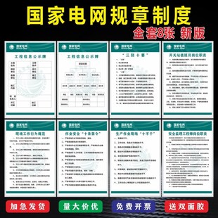 国家电网电力公司管理规章制度作业现场十不干作业安全十条禁令