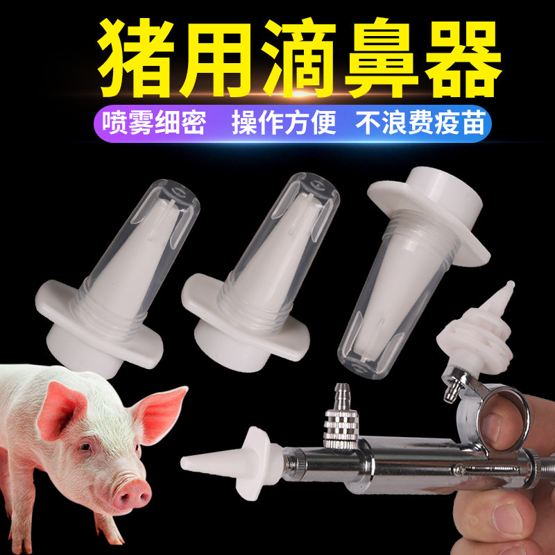 猪用鼻鼻器狂滴鼻器疫苗免疫喷头猪用伪猪犬滴鼻器兽用猪用滴喷器