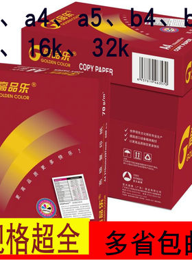 高品乐8开白纸a4打印16开16k复印纸b5办公8k百旺a5纸a3纸80g包邮