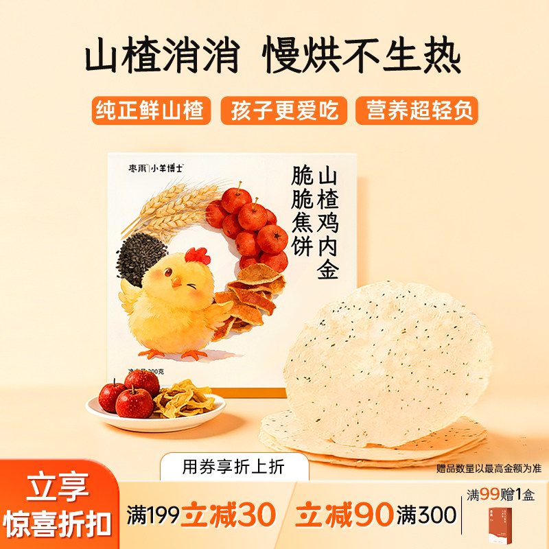 【山楂鸡内金脆脆焦饼】老少皆宜拯救小饭渣山楂鸡内金薄脆焦饼