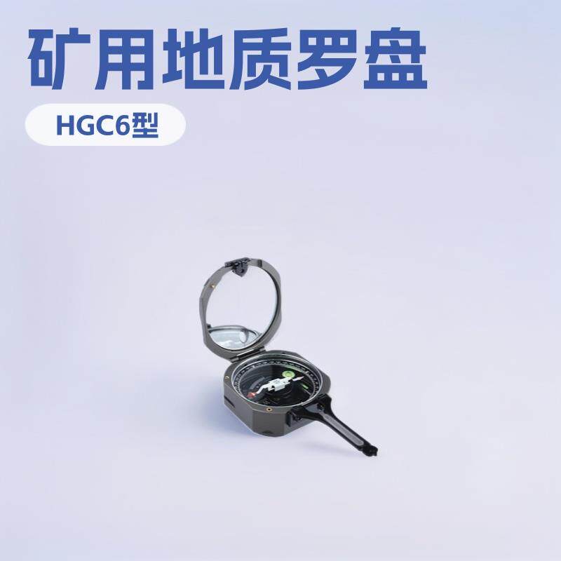 HGC-6型金地质罗盘仪 罗盘 施工设备小型专用设备厂家加工配件