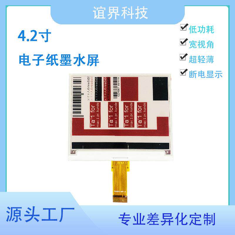 4.2寸电子纸墨水屏黑白红黄电子显示屏指示牌会议桌牌EINK