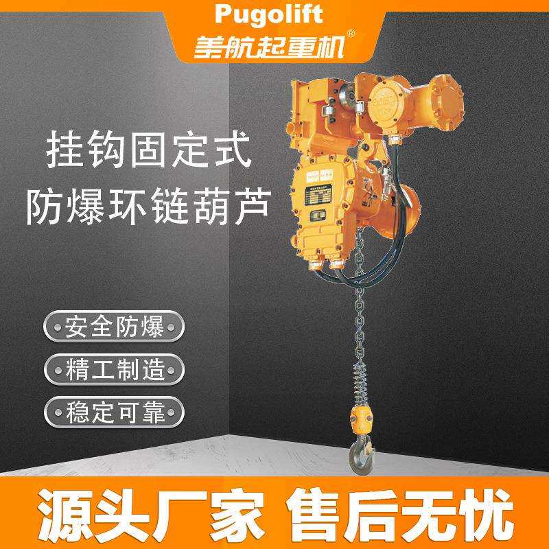 防爆环链电动葫芦 各等级防爆环链葫芦 源头厂家售后无忧