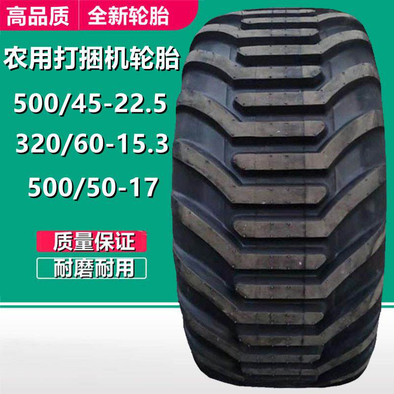 500/45-22.5拖车运粮车轮胎710/45-26.5捆草机轮胎320/60-15.3