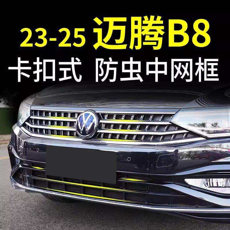 适用23-25款大众迈腾B8防虫网卡扣式水箱前脸中网改装饰配件2024