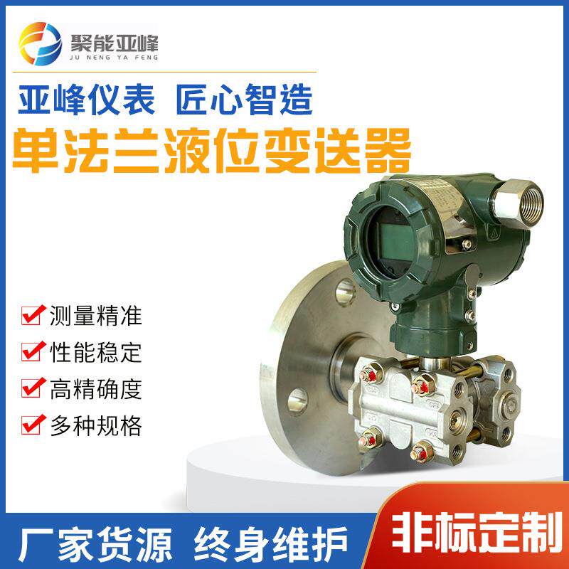 厂家 单法兰液位变送器液位变送器法兰压力变送器远传液位变送器