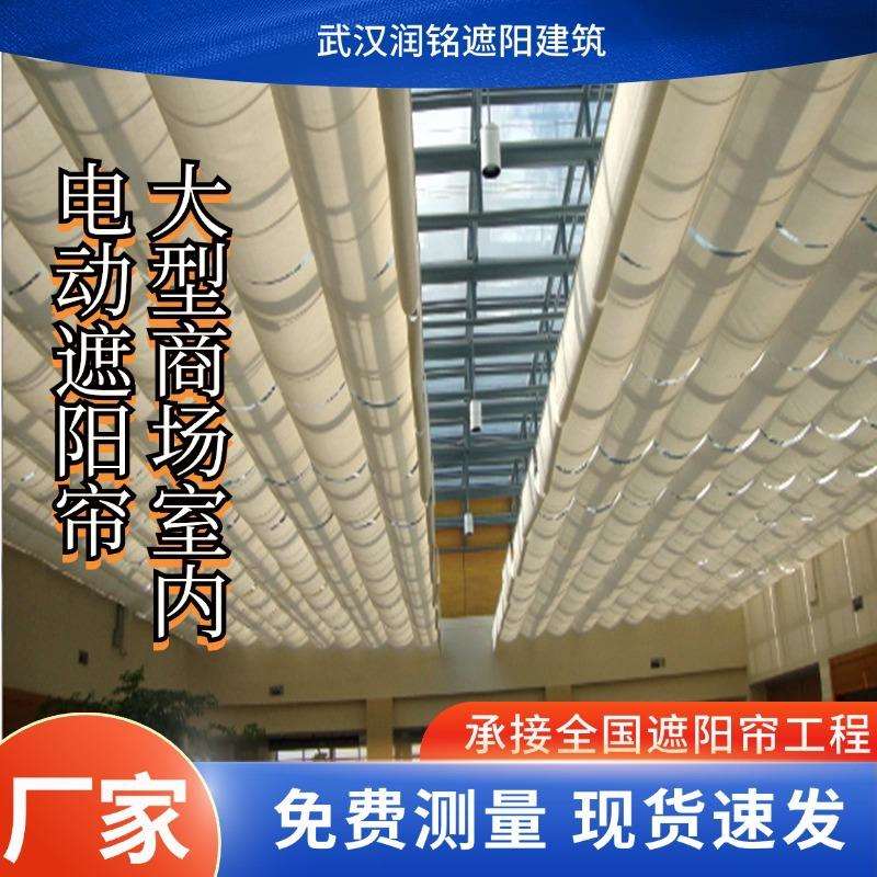 河北商场采光顶电动遮阳帘体育馆隔热遮阳网阳光房顶棚帘上门测量