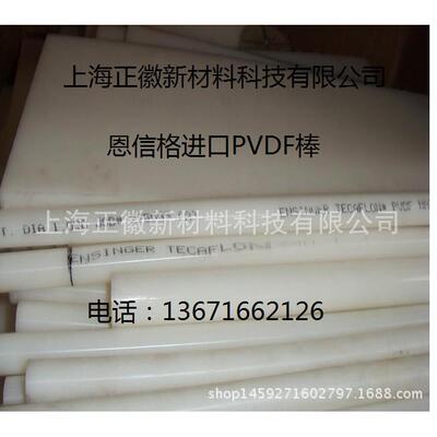德国劳士领ROCHLING SUSTA Polyvinylidene fluoride棒材