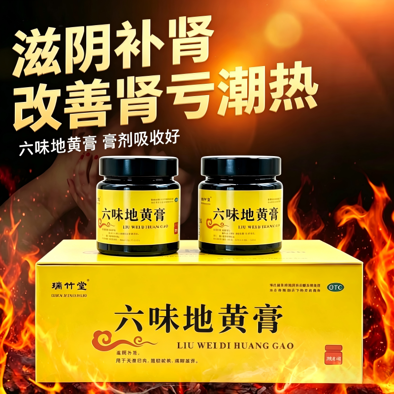 瑞竹堂六味地黄膏100g*2滋阴补肾用于遗精盗汗腰膝酸软头晕目眩