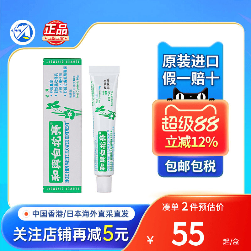 香港进口和兴白花膏蚊叮虫咬皮肤痕痒晕车晕浪感冒鼻塞和兴白花油图片