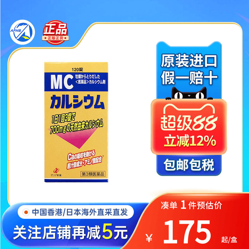 日本ZERIA新药MC钙片成人儿童补钙成长哺乳期孕妇补钙增强免疫力