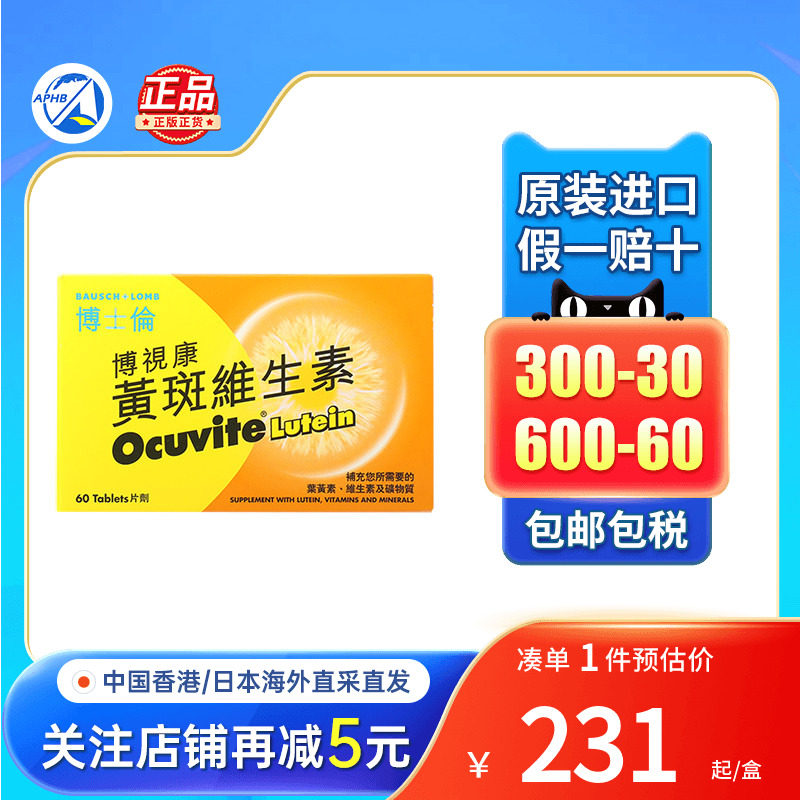 博视康黄斑维生素叶黄素护眼片